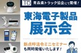 青森県トラック協会にて開催！東海電子製品展示会8月28日（水）