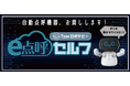 【先着50社限定】東海電子のロボット点呼を無料で試せる！自動点呼機器＆アルコール検知器セット無償貸出しキャンペーンを実施します！