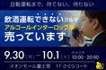 地域のみんなで飲酒運転を止めようじゃないか!イオンモール富士宮にて『飲酒運転させない車』展示します!