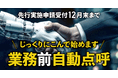 【運輸事業者様向け】じっくりにこんで始めます業務前自動点呼解説ウェビナー10月31日(木)無料開催のお知らせ