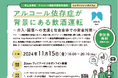 厚生労働省オンラインシンポジウム「アルコール依存症が背景にある飲酒運転」に東海電子代表取締役 杉本が登壇します