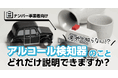【白ナンバー事業者様向け】意外と知らない!?アルコール検知器のこと、どれだけ説明できますか?無料ウェビナー11月13日(水)