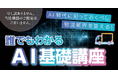 ¨AI時代に知っておくべし¨ 物流業界を変える だれでもわかるAIの基礎11月29日(金)無料ウェビナー開催
