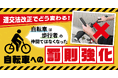 「自転車」は「歩行者」の仲間ではなくなった!道交法改正でどう変わる?自転車への【新罰則】を徹底解説!オンライン無料セミナー12月19日(木)開催のお知らせ
