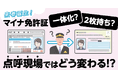 来春誕生!マイナ免許証「一体化」?「2枚持ち」? 点呼現場ではどう変わる!?運送業界向け無料ウェビナー12月20日(金)開催のお知らせ