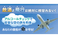 【航空業界のための無料ウェビナー】飲酒と飛行は絶対に相容れない!安全な空の旅を約束するアルコール検知システムをご紹介します1月28日(火)開催