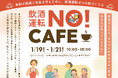 今までにない新しい飲酒運転撲滅運動「飲酒運転NO!CAFE」イベントを福岡で開催します!