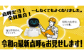 【運輸事業者さま向け無料ウェビナー】点呼だヨ!全員集合!・・・しなくてもよくなりました。昭和の点呼はもう卒業。令和の最新点呼をお見せします!2月17日(月)