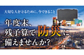 【企業向け防災対策 無料ウェビナー】年度末、残予算で防災に備えませんか?2月21日(金)