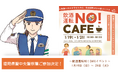 福岡県警中央警察署ご参加決定!「飲酒運転NO!CAFE」イベントにて飲酒運転通報訓練を実施します