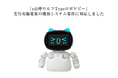 東海電子の点呼をするロボット『e点呼セルフType ロボケビー』が業務前自動点呼の機器要件に対応しました