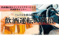 【飲酒運転防止インストラクターによる飲酒教育セミナー】ハンドルを握る前に考える!飲酒運転の代償 3月28日(金)無料開催