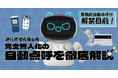 運行管理者様必見!業務前自動点呼が解禁目前!完全無人化の自動点呼を徹底解説!無料ウェビナー3月27日(木)開催