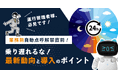 【業務前自動点呼解禁直前】最新動向と導入ポイント解説ウェビナー 5/23(金)無料開催