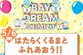 東海電子が清水警察署と合同出展!ベイドリーム清水開催イベント「はたらくくるまとふれあおう!!」5月6日(火・祝日)