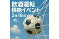 サッカー観戦前に学ぼう!5月18日(日)【アスルクラロ沼津 VS AC長野パルセイロ】試合前会場にて飲酒運転根絶イベント開催