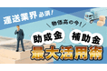 運送業界必須! 「物価高の今!助成金・補助金最大活用術」ウェビナー6月24日(火)無料開催