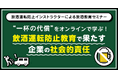 飲酒運転防止インストラクターによる飲酒教育セミナー “一杯の代償”をオンラインで学ぶ! 飲酒運転防止教育で果たす企業の社会的責任 6月9日(月)