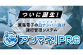 東海電子、白ナンバー向け運行管理システム『アンマネ!PRO』先行紹介ウェビナー6月26日(木)無料開催