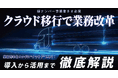 緑ナンバー事業者さま必見!クラウド移行で業務改革!導入から活用まで徹底解説ウェビナー7月4日(金)無料開催