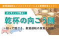 飲酒運転防止インストラクターによる飲酒教育セミナー オンラインで学ぶ! 乾杯の向こう側 〜知って防ごう、飲酒運転の真実と対策〜7月22日(火)