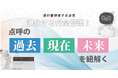 運行管理者様必見!進化する安全管理!点呼の過去・現在・未来を紐解くウェビナー7月29日(火)無料開催