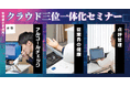 管理者様必見!アルコールチェック・従業員の健康・点呼管理の“クラウド三位一体”化セミナー7月25日(金)無料開催