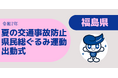 福島県「夏の交通事故防止県民総ぐるみ運動出動式」に東海電子が参加!