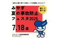 宮城県「みやぎ夏の事故防止フェスタ2025」に東海電子が参加!