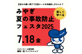 宮城県「みやぎ夏の事故防止フェスタ2025」に東海電子が参加!