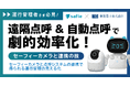 【セーフィー×東海電子ウェビナー】遠隔点呼&自動点呼で劇的効率化!セーフィーカメラと連携の技 8月5日(火)