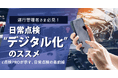 日常点検“デジタル化”のススメ「c点検PRO」が示す、日常点検の最前線2025年8月6日(水)開催