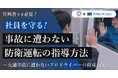 【FULLALL×東海電子】管理者様必見!社員を守る!事故に遭わない防衛運転の指導方法 ~交通事故に遭わないプロドライバーの育成方法~8月27日(水)