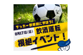 サッカー観戦前に学ぼう!8月17日(日)【サガン鳥栖 VS V・ファーレン長崎】試合前会場にて飲酒運転根絶イベント開催!