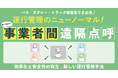 【バス・タクシー・トラック業界必見!】運行管理のニューノーマル!知ってますか?事業者間遠隔点呼~効率化と安全性の両立 、新しい運行管理手法~9月18日(木)
