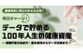 健康長寿に関心のある方必見!毎日チャージ! データで貯める100年人生の健康資産~健康貯蓄の始め方:基本習慣からデータ活用まで~9月25日(木)