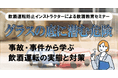 【飲酒運転防止インストラクターによる飲酒教育セミナー】グラスの底に潜む危険 〜事故・事件から学ぶ飲酒運転の実態と対策〜 9月29日(月)
