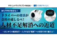 【キヤノンメドテックサプライ×東海電子】運行管理者様必見!ドライバーの健康が会社の道しるべ!人材不足解消への近道~はじめての健康経営~人手不足を“健康”への投資で乗り越える!9月3日(水)無料開催