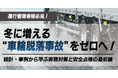 冬に増える“車輪脱落事故”をゼロへ!運行管理者向け無料オンラインセミナー10月29日(水)