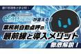 運行管理者様必見!「e点呼セルフTypeロボケビー」が変える!業務前自動点呼の最前線と導入メリット徹底解説 10月24日(金)無料ウェビナー