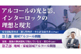 【東海電子CEO登壇】アルコールの光と影、インターロックの理想と現実 10月30日（木） 無料ウェビナー