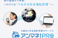 白ナンバー向け安全運転管理システム「アンマネ!PRO」提供開始