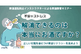 不安やストレス、解消できるのは本当にお酒ですか? ~正しい飲酒知識を学び飲酒リテラシーを高めよう~11月21日(金)