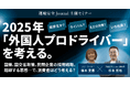 【運輸安全JOURNAL主催セミナー】2025年「外国人プロドライバー」を考える。11月25日(火)