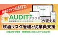 社員のサインを見逃すな！「AUDITクラウド」が変える飲酒リスク管理と従業員支援 無料ウェビナー11月14日（金）