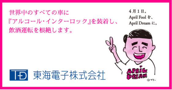 お酒を飲んだらエンジンがかからないアルコール インターロックを世界中のすべての車に装着し 飲酒運転を根絶します 東海電子株式会社のプレスリリース