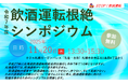 東海電子、北海道主催『令和7年度 飲酒運転根絶シンポジウム』にCEO杉本が登壇