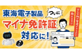 東海電子製品、ついにマイナ免許証対応！どんな形で管理できるのか教えます。12月8日(月)無料ウェビナー開催
