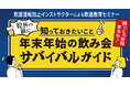 酔いどれ警報発令中！乾杯の前に知っておきたいこと　年末年始の飲み会サバイバルガイド 12月10日（水）無料ウェビナー開催