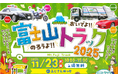 東海電子、静岡県トラック協会富士支部主催「おいでよ！のろうよ！富士山トラック2025」に出展 11月23日（日・祝）開催
